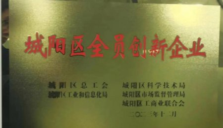 青島海科佳獲評“城陽區全員創新企業”榮譽稱號
